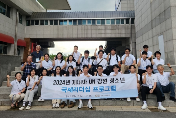 강원교육청 국제교육원, 제네바 UN 강원 청소년 국제 리더십 프로그램 개최