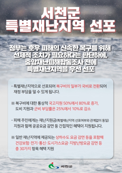 서천군, 15일 특별재난지역으로 선포돼