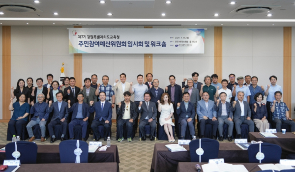 제7기 강원특별자치도교육청 주민참여예산위원회 임시회 및 워크숍 개최