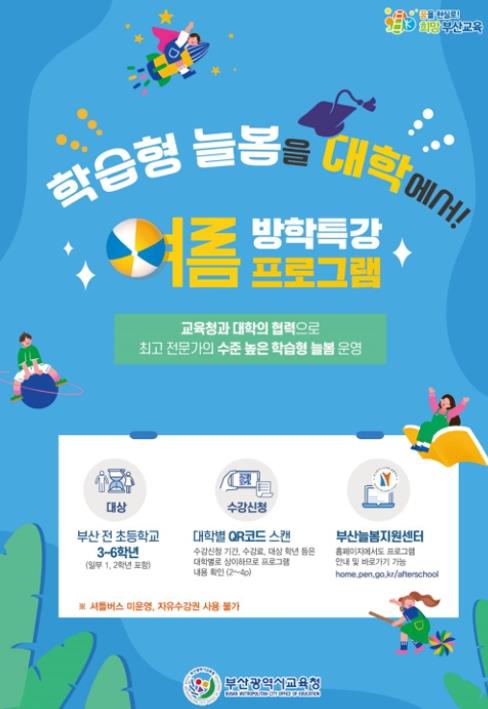 부산교육청, 지역대학서 여름방학 학습형 늘봄 운영
