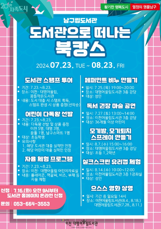 대구 남구립도서관'도서관으로 떠나는 북캉스'운영
