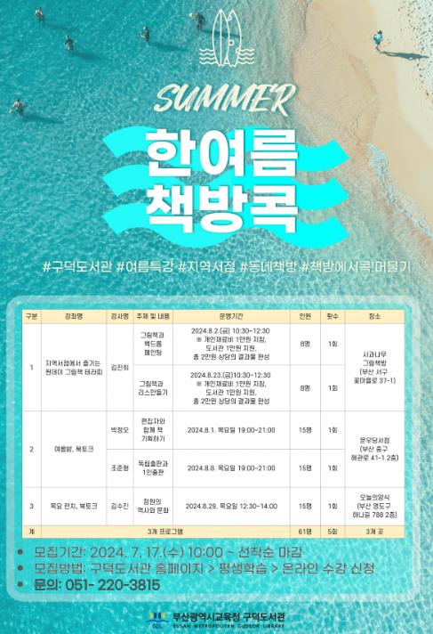 부산구덕도서관, ‘한여름, 책방콕’ 운영