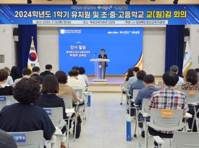 경산교육지원청, 2024학년도 1학기 교(원)감 회의 개최