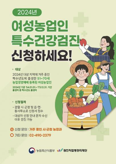 홍성군, 여성농업인 특수건강검진 대상자 추가 모집