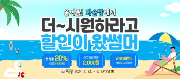 화순팜 여름 “할인이 왔썸머” 이벤트 배너