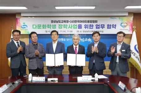 경남교육청-(사)한국아이티융합협회 “다문화 학생 꿈과 희망 키운다”