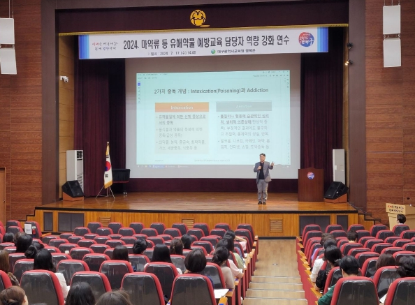 대구시교육청, ‘마약류 등 유해약물 예방 및 지도 역량 강화 연수’ 실시