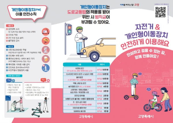 자전거 및 개인형 이동장치 이용 안전수칙 안내문