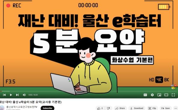 “울산 e학습터 원격수업, 어렵지 않아요”
