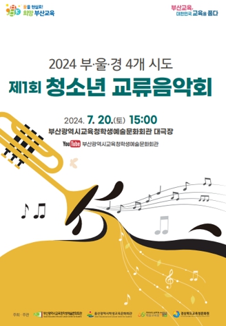 부산학생예술문화회관, 제1회 청소년 교류음악회 개최