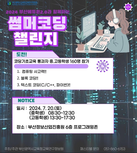 부산교육연구정보원, 중·고등학생 대상 코딩 챌린지 개최