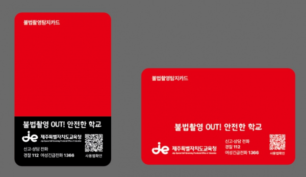 도교육청,각급학교에불법촬영기기간이탐지카드보급(탐지간이카드)