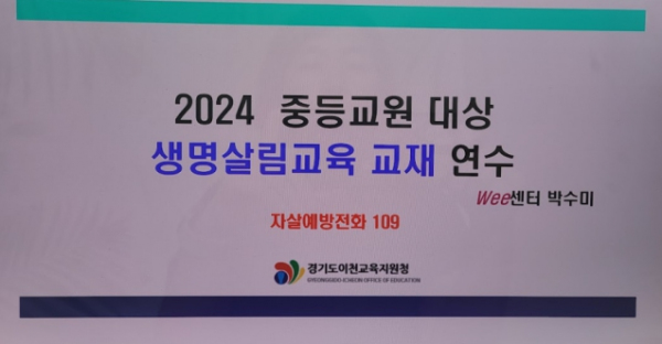 이천교육지원청 위(Wee)센터, 초·중등교사 대상 생명 살림 연수 실시