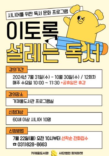 의정부가재울도서관, 시니어 위한 '이토록 설레는 독서' 운영
