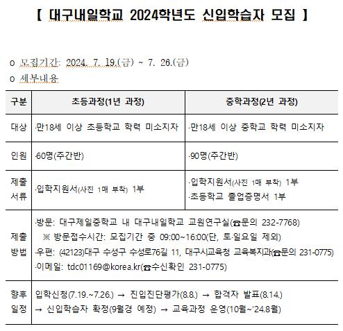 대구내일학교 2024학년도 신입학습자 모집 안내