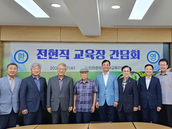 인천남부교육지원청, 역대 교육장 초청 간담회 개최
