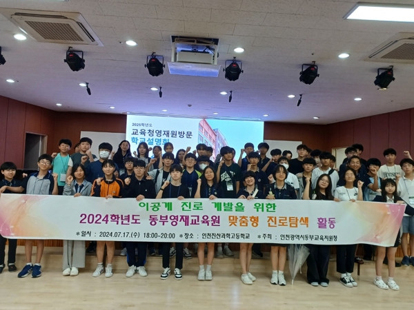 인천동부교육지원청, 동부영재교육원 이공계 분야 맞춤형 진로탐색 활동