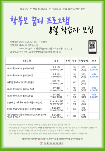 인천광역시교육청평생학습관, '학부모 꿈디 프로그램' 8월 학습자 모집