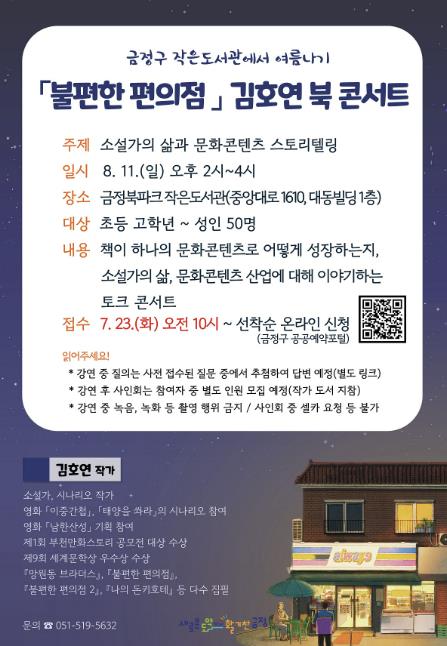 부산시 금정 북파크 작은도서관, '김호연 작가와의 만남' 개최