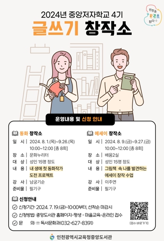 인천광역시교육청중앙도서관, 중앙저자학교 4기 글쓰기 창작소 운영