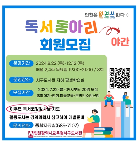 인천광역시교육청서구도서관, 야간 독서동아리 참여 성인 모집