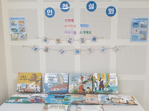 인천광역시교육청서구도서관, '인천 설화' 특별 북큐레이션 7월 말까지 운영