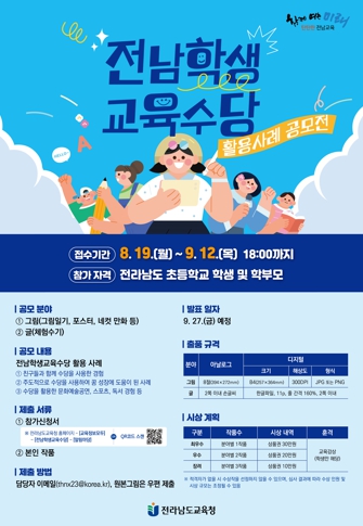전남교육청, ‘전남학생교육수당 활용사례 공모전’ 개최