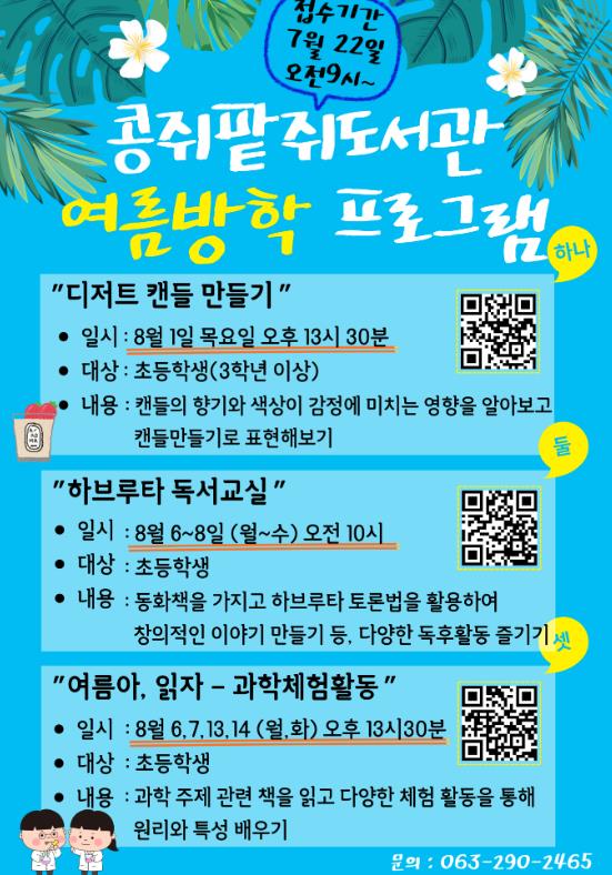완주군 신나는 여름방학, 완주 콩쥐팥쥐도서관에서 즐기자