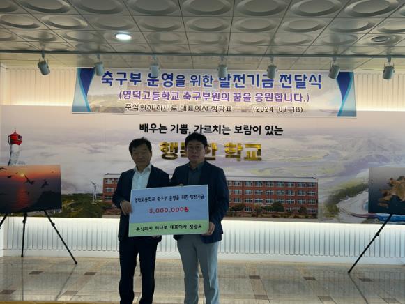 영덕고등학교 축구부 발전기금 전달식