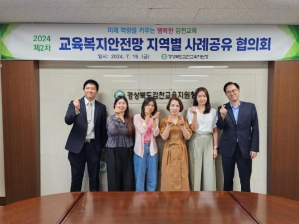 김천교육 2024 제2차 교육복지안전망 지역별 사례공유 협의회 개최