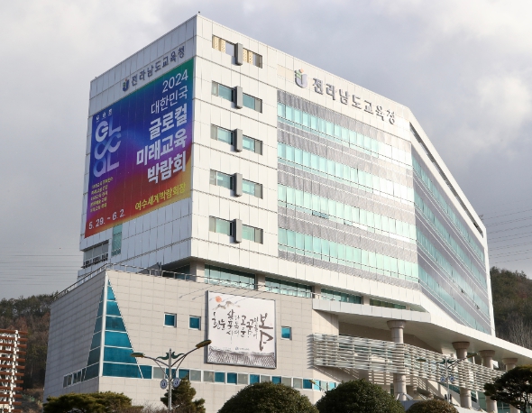 전라남도 교육청