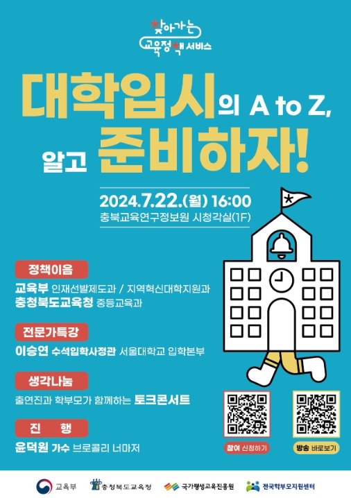 충북교육청, 찾아가는 교육정책 서비스 개최