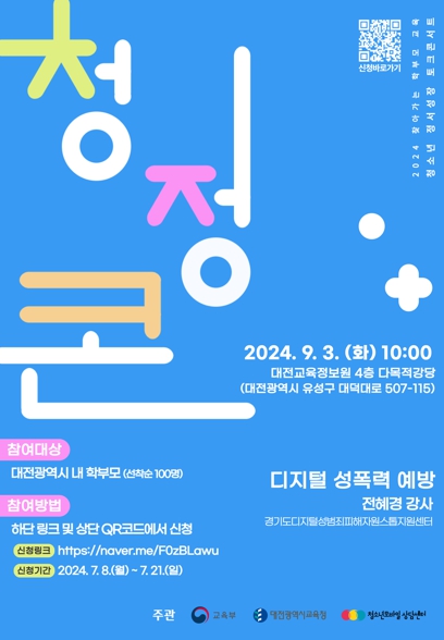 대전교육청,누구나 안전하고 행복한 학교생활