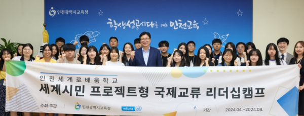인천광역시교육청,국제교류 리더십캠프 수료식 및 해외탐방 발대식 실시