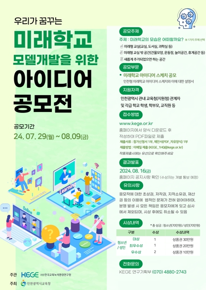 인천광역시교육청, 미래학교 모델 개발을 위한 아이디어 공모전 개최