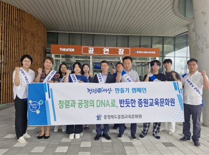 충북교육청 중원교육문화원, 청렴동호회 캠페인 실시