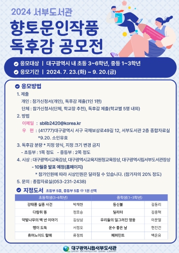 대구서부도서관, 초·중학생 대상 향토문인작품 독후감상문 공모전 개최