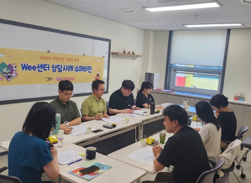 김천교육지원청Wee센터 상담사례 슈퍼비전