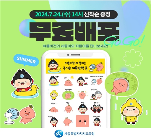 여름방학 맞이 ‘세종이’와 ‘자람이’ 그림말(이모티콘) 모습