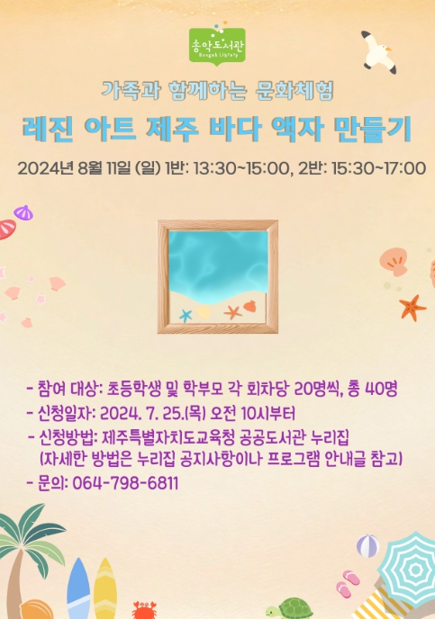 ‘레진아트 제주 바다 액자 만들기’ 프로그램 포스터
