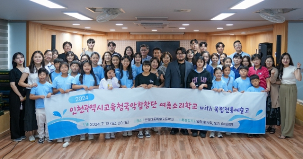 인천광역시교육청국악합창단, 국립전통예술고와 함께 여름소리학교 운영