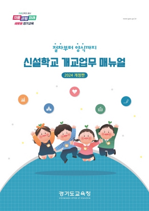 신설 학교 개교업무 지침서 표지