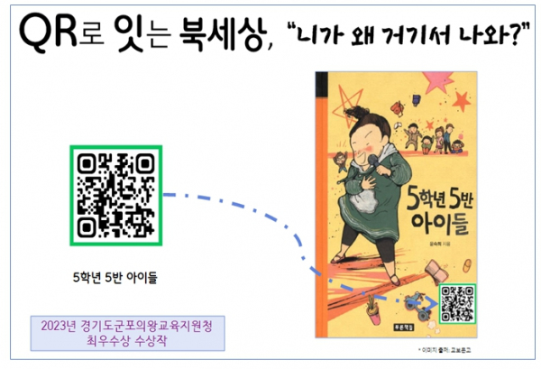 학교도서관․교육도서관 큐알(QR) 코드 활용 예시