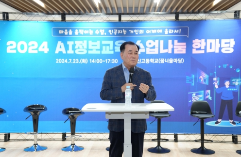 김지철 교육감이 AI정보교육 수업나눔 한마당에서 인사말을 하고 있다.
