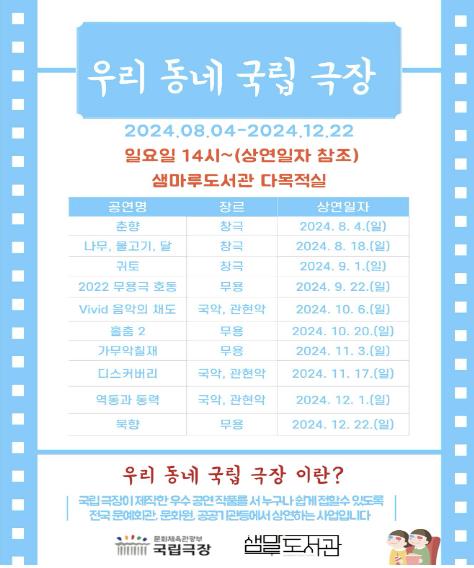 2024년 우리 동네 국립극장 안내문