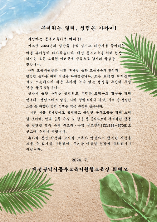 여름 휴가철 청렴서한문