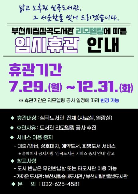 심곡도서관 임시휴관 홍보 안내문