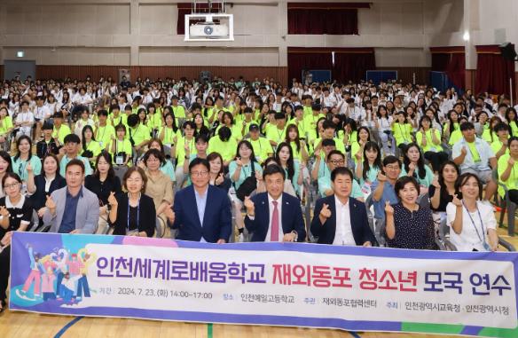 인천광역시교육청, 인천예일고서 인천세계로배움학교 재외동포학생 환영식
