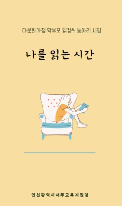 인천서부교육지원청, 다문화가정 학부모 읽걷쓰 동아리 활동 시집 제작