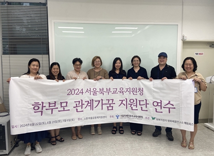 서울시북부교육지원청, 학교폭력 갈등, 학부모 지원으로 해결 방법 찾는다